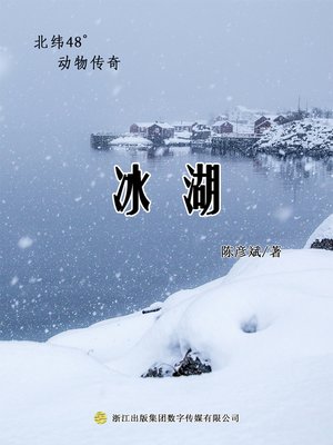cover image of 冰湖 (Ice Lake)